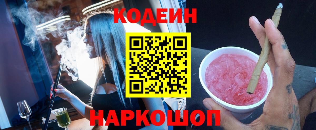 Гатчина  Кодеиновый сироп Lean Purple Drank  Вход с VPN 